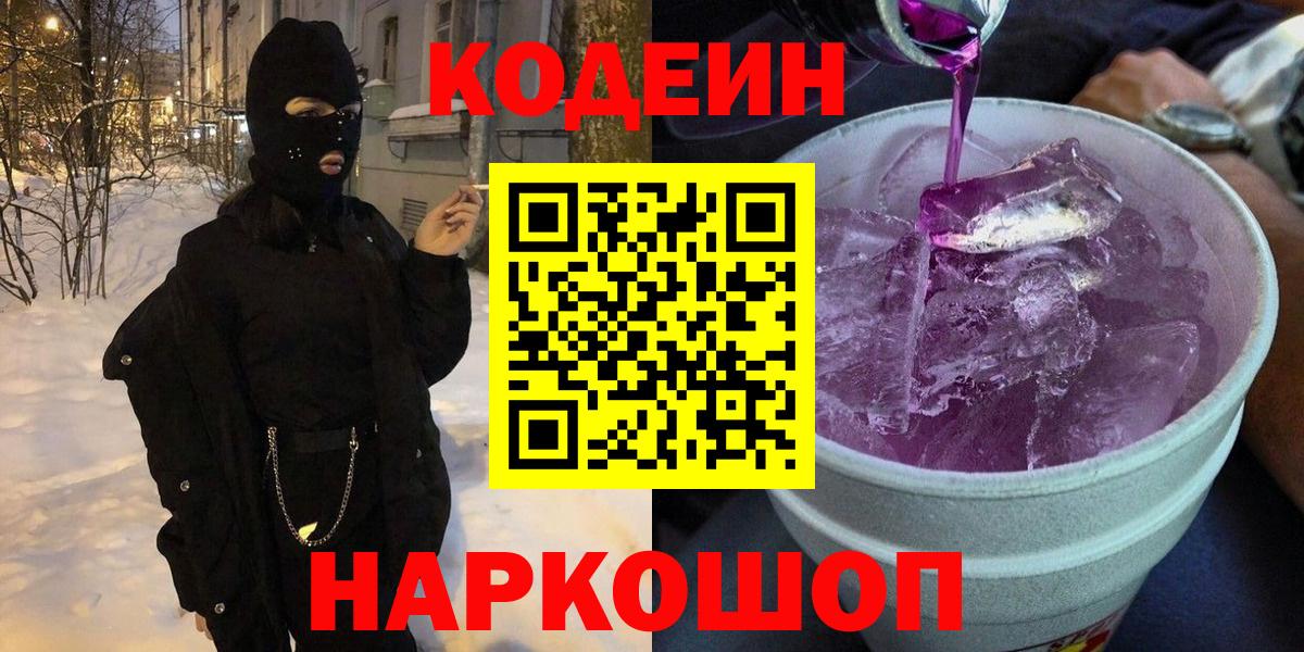 Codein Purple Drank Каменск-Уральский